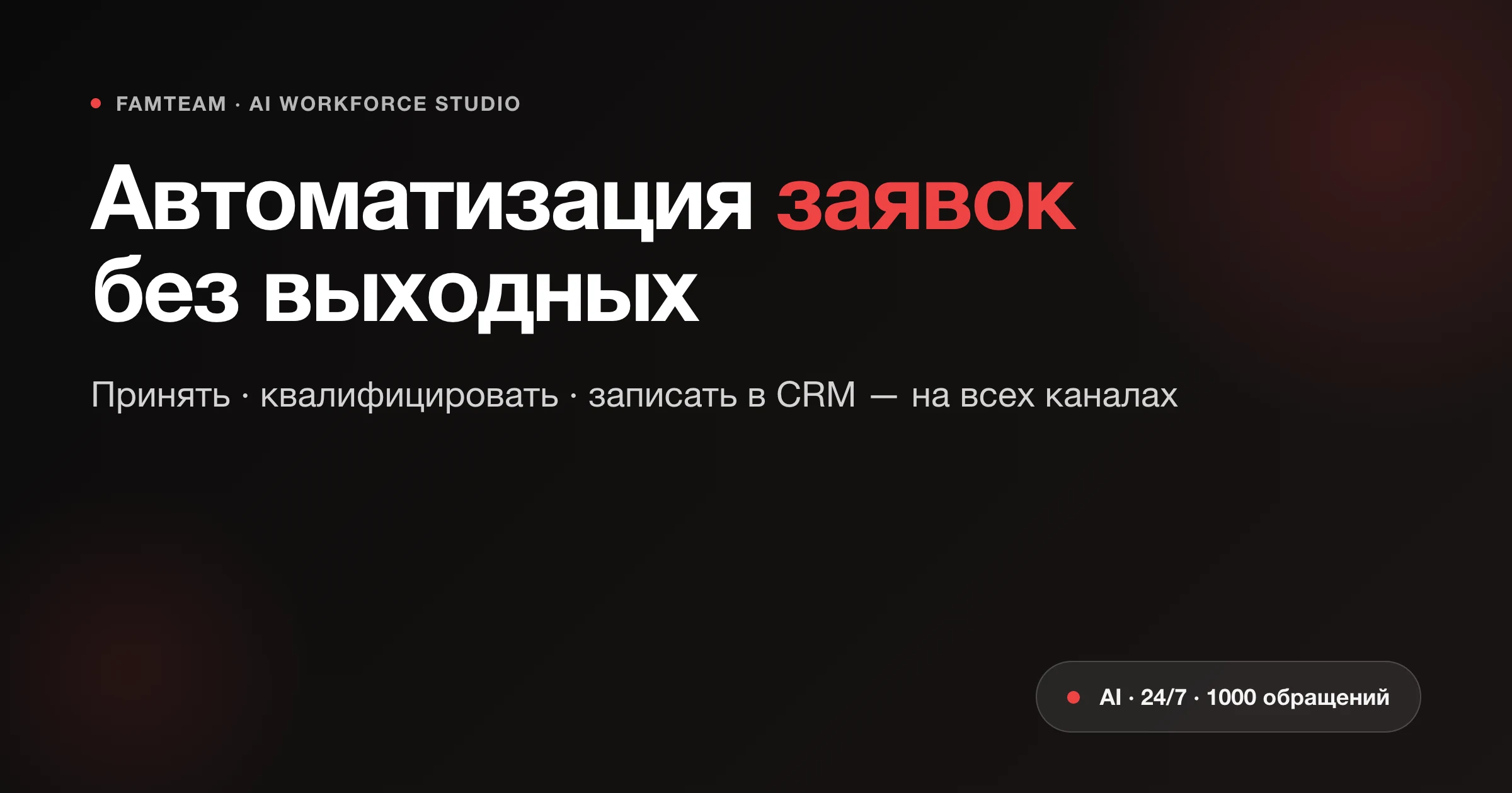 Автоматизация заявок: как AI-сотрудник обрабатывает 1000 обращений без выходных