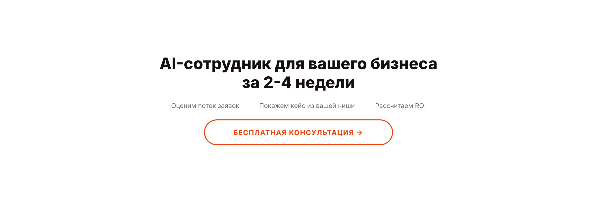 Записаться на бесплатную консультацию по внедрению AI-сотрудника